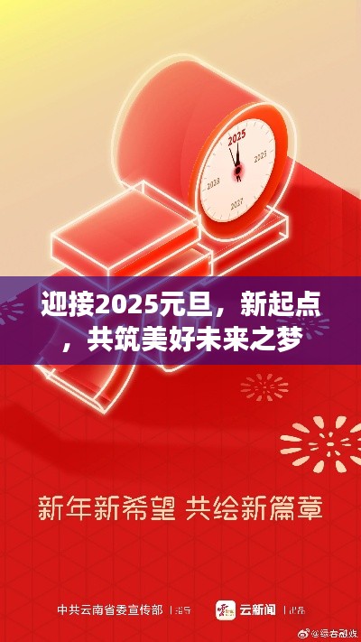 迎接2025元旦，新起點，共筑美好未來之夢