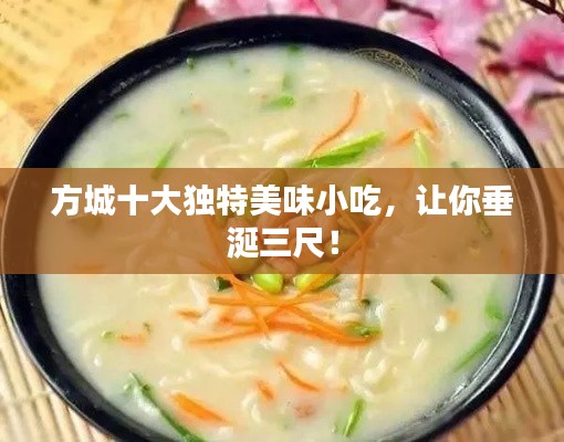 方城十大獨(dú)特美味小吃，讓你垂涎三尺！