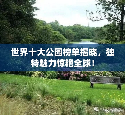 世界十大公園榜單揭曉，獨特魅力驚艷全球！