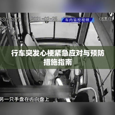 行車突發心梗緊急應對與預防措施指南