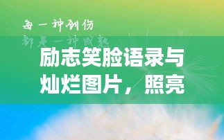 勵志笑臉語錄與燦爛圖片，照亮人生的美好瞬間