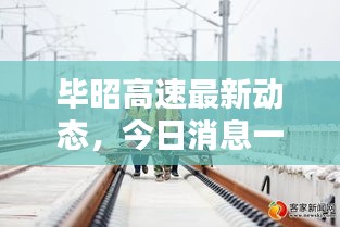 畢昭高速最新動態，今日消息一覽