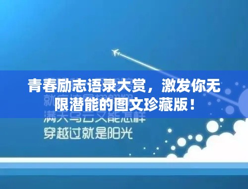 青春勵志語錄大賞，激發你無限潛能的圖文珍藏版！