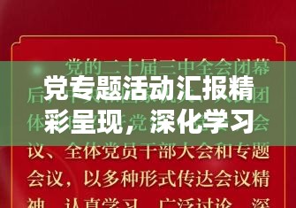 黨專題活動匯報精彩呈現，深化學習，凝聚力量，共創未來！