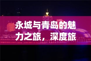 永城與青島的魅力之旅，深度旅游攻略揭秘！