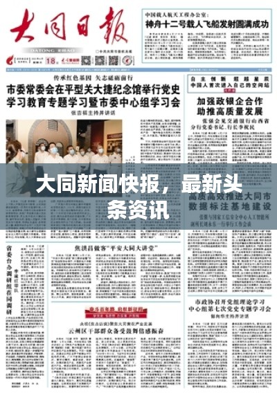 大同新聞快報(bào)，最新頭條資訊