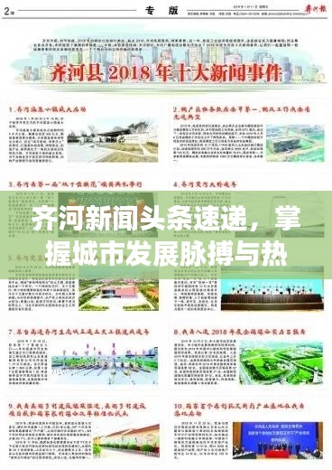 齊河新聞?lì)^條速遞，掌握城市發(fā)展脈搏與熱點(diǎn)