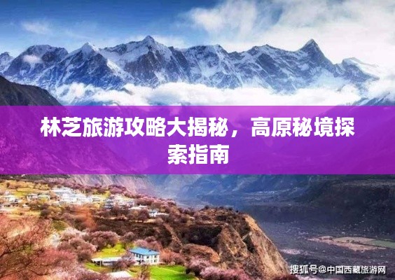 林芝旅游攻略大揭秘，高原秘境探索指南