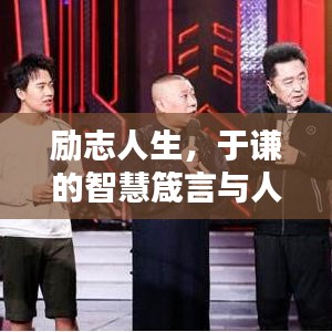 勵志人生，于謙的智慧箴言與人生分享