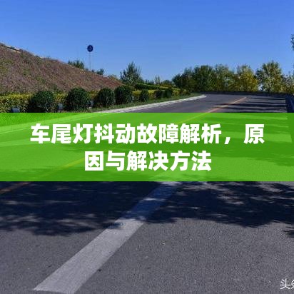 車尾燈抖動故障解析，原因與解決方法