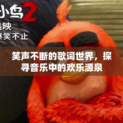 笑聲不斷的歌詞世界，探尋音樂中的歡樂源泉