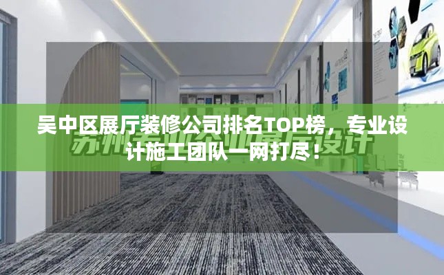 吳中區展廳裝修公司排名TOP榜，專業設計施工團隊一網打盡！