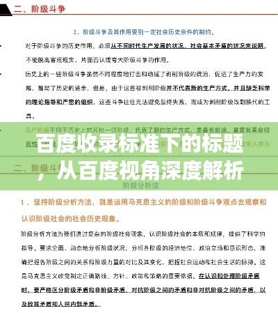 百度收錄標準下的標題，從百度視角深度解析階級斗爭的真相與探討