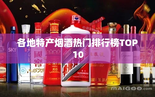 各地特產煙酒熱門排行榜TOP10