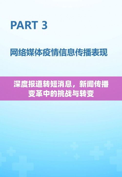 深度報道轉短消息，新聞傳播變革中的挑戰與轉變