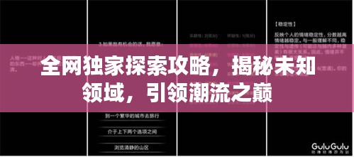 全網獨家探索攻略，揭秘未知領域，引領潮流之巔