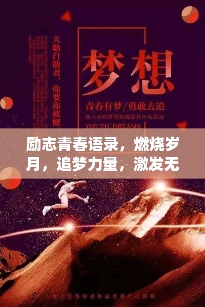 勵志青春語錄，燃燒歲月，追夢力量，激發(fā)無限潛能