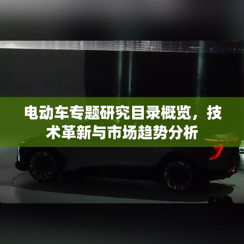 電動車專題研究目錄概覽，技術革新與市場趨勢分析