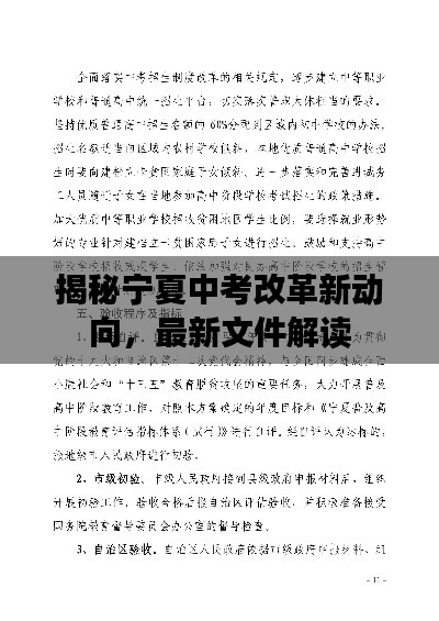 揭秘寧夏中考改革新動向，最新文件解讀