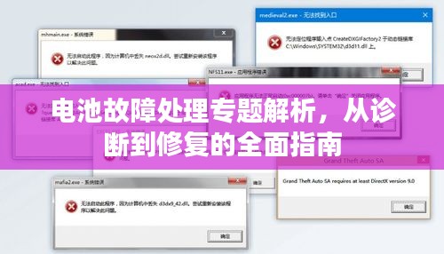 電池故障處理專題解析，從診斷到修復(fù)的全面指南