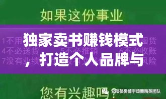 獨家賣書賺錢模式，打造個人品牌與盈利新時代的秘訣