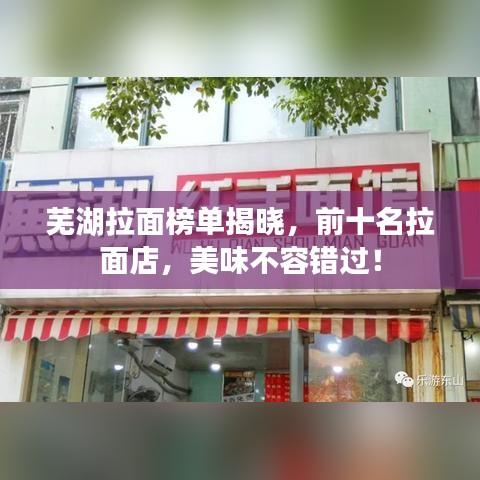 蕪湖拉面榜單揭曉，前十名拉面店，美味不容錯過！