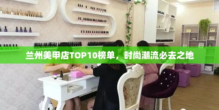 蘭州美甲店TOP10榜單，時尚潮流必去之地