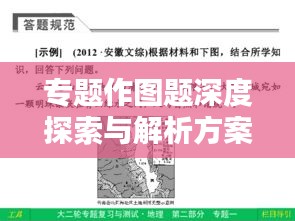 專題作圖題深度探索與解析方案