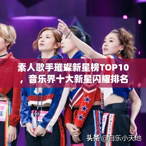 素人歌手璀璨新星榜TOP10，音樂界十大新星閃耀排名