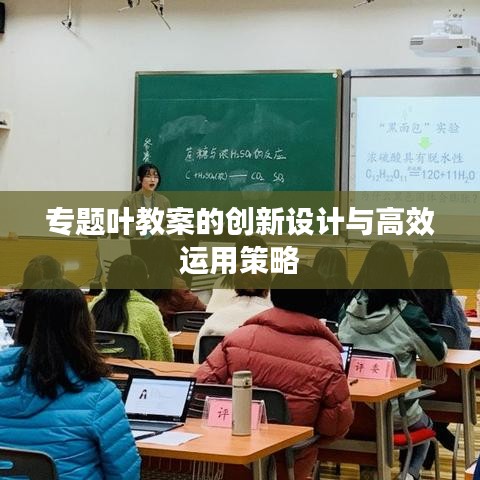 專題葉教案的創新設計與高效運用策略