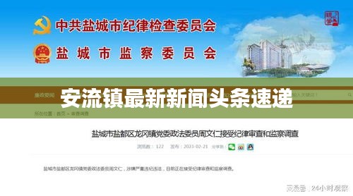 安流鎮(zhèn)最新新聞頭條速遞