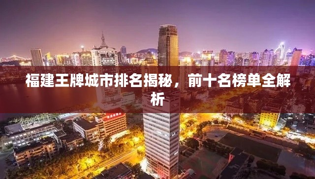 福建王牌城市排名揭秘，前十名榜單全解析