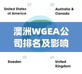 澳洲WGEA公司排名及影響力解析，洞悉澳洲職場性別平等先鋒