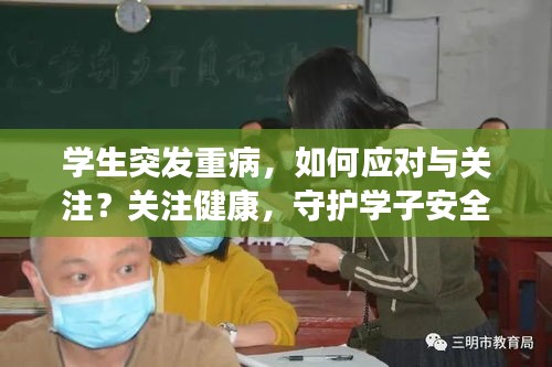 學生突發重病，如何應對與關注？關注健康，守護學子安全！