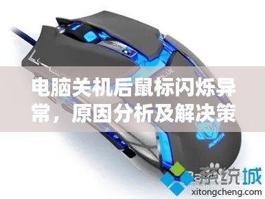 電腦關機后鼠標閃爍異常，原因分析及解決策略