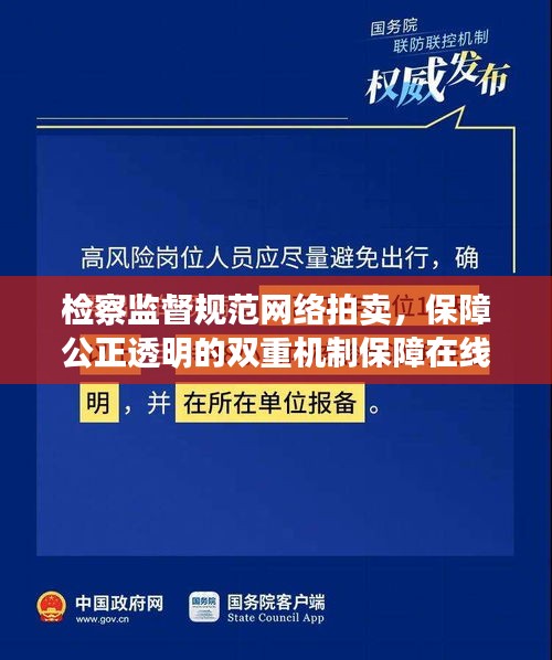 檢察監督規范網絡拍賣，保障公正透明的雙重機制保障在線拍賣公正透明