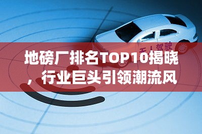 地磅廠排名TOP10揭曉，行業巨頭引領潮流風向標