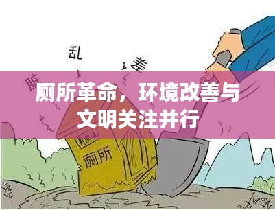 廁所革命，環境改善與文明關注并行