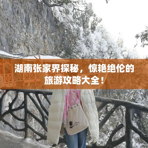 湖南張家界探秘，驚艷絕倫的旅游攻略大全！