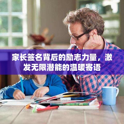 家長簽名背后的勵志力量，激發無限潛能的溫暖寄語