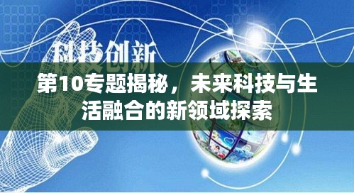 第10專題揭秘，未來科技與生活融合的新領域探索