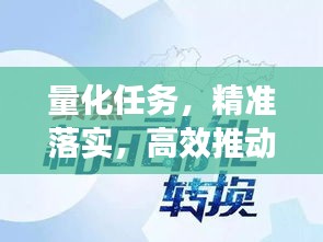 量化任務，精準落實，高效推動工作前行