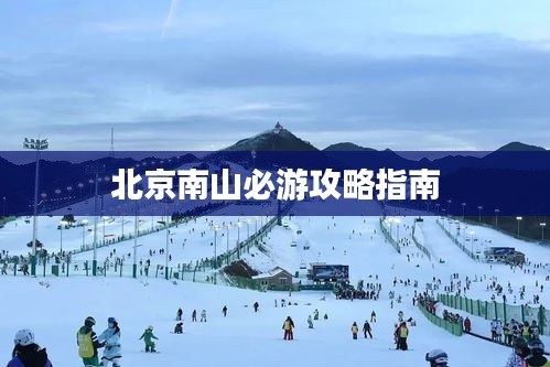 北京南山必游攻略指南