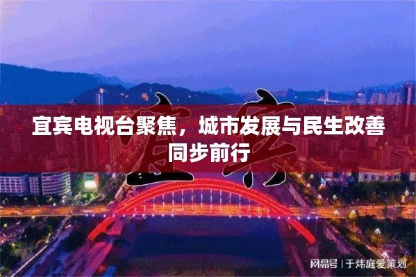 宜賓電視臺聚焦，城市發(fā)展與民生改善同步前行