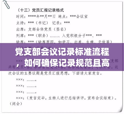 黨支部會議記錄標準流程，如何確保記錄規范且高效？