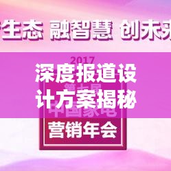 深度報道設計方案揭秘，打造吸睛內容的秘訣！