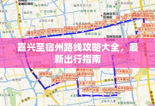 嘉興至宿州路線攻略大全，最新出行指南