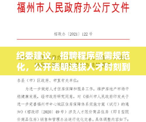 紀委建議，招聘程序亟需規范化，公開透明選拔人才時刻到來！