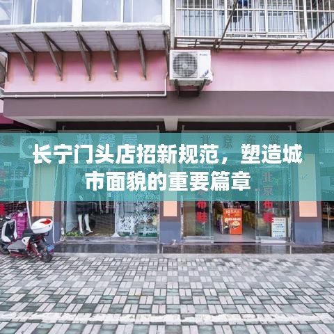 長寧門頭店招新規范，塑造城市面貌的重要篇章