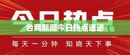 臺商新聞今日熱點速遞